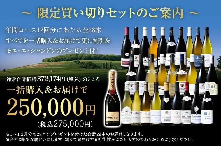 ブルゴーニュコース　一括購入