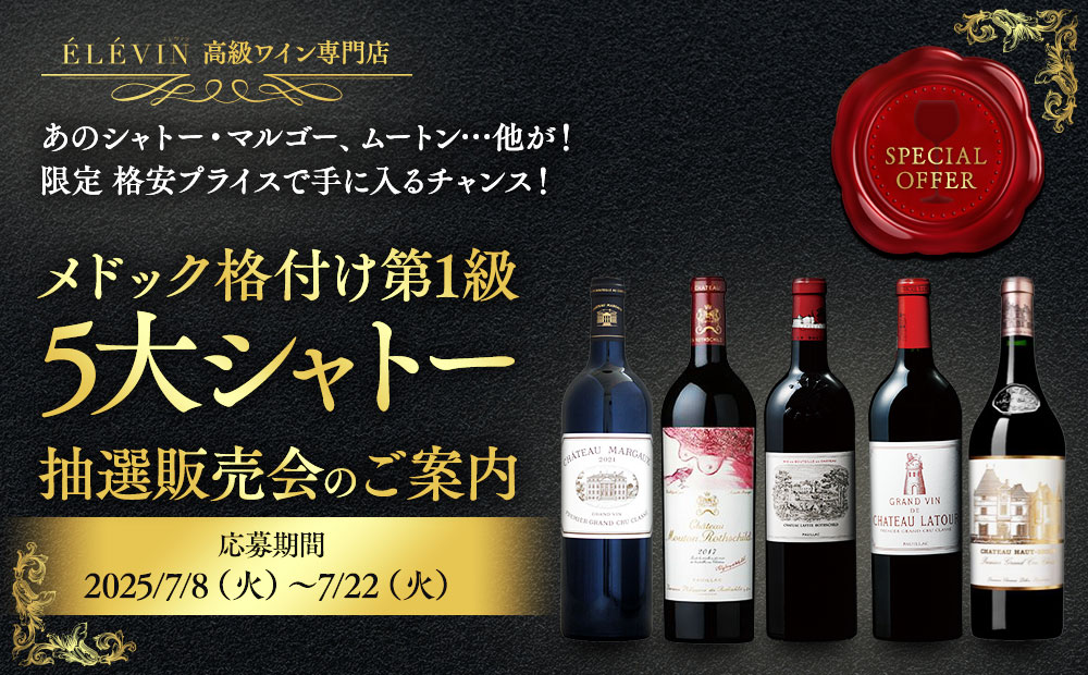 5大シャトー抽選販売会 〜第2弾〜