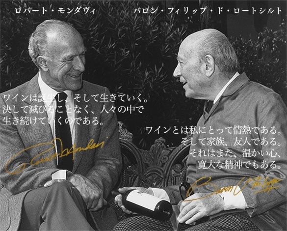 オーパス・ワン誕生の歴史