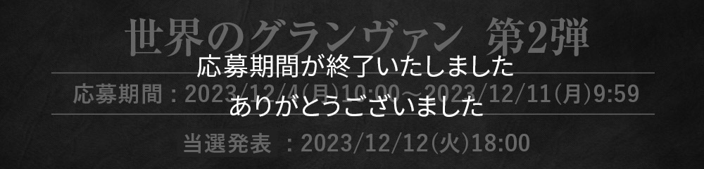 世界のグランヴァン第2弾