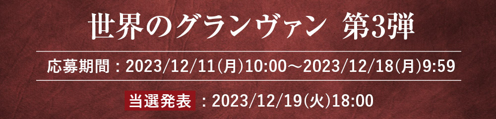 世界のグランヴァン第3弾