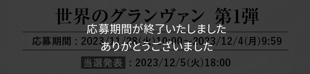 世界のグランヴァン第1弾