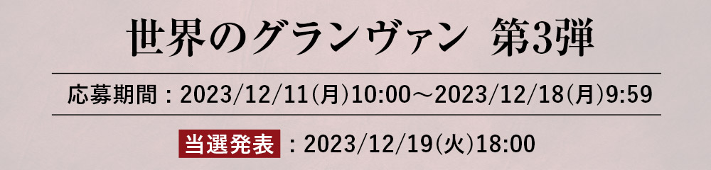 世界のグランヴァン第3弾