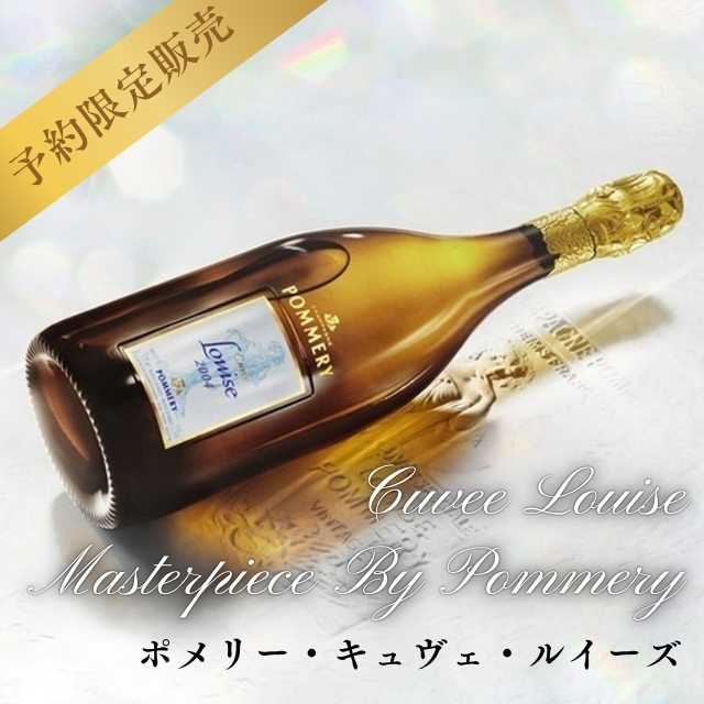 予約販売ポメリーキュヴェルイーズ