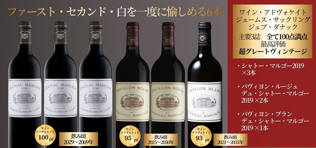 シャトー・マルゴー水平飲み比べセットのご案内