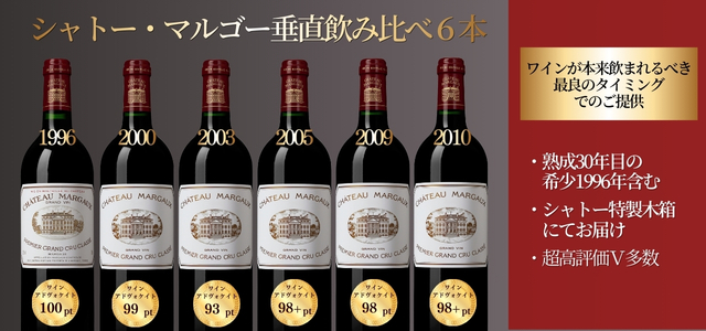 シャトー・マルゴー垂直飲み比べセットのご案内