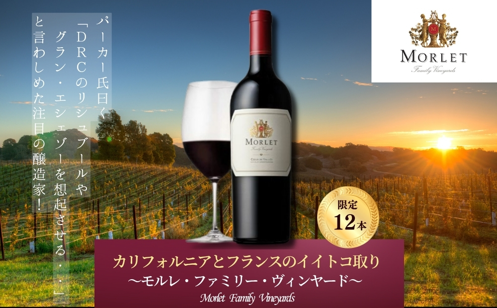 モルレ・ファミリーヴィンヤードのご案内