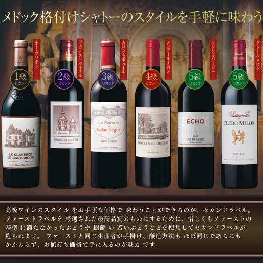 メドック格付けシャトーのセカンドラベル6本セットのご案内