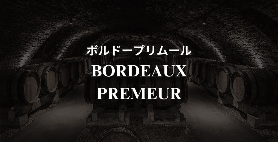 ボルドープリムール