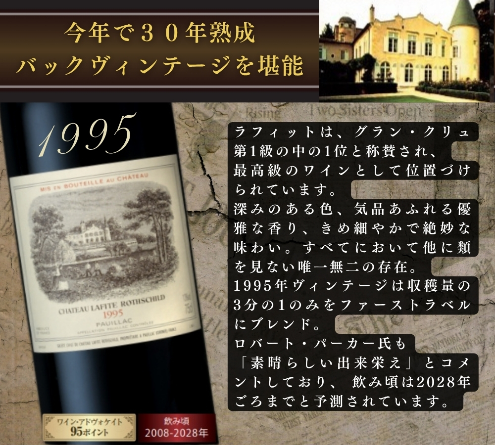 ラフィット1995