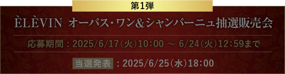 ÈLÈVIN　オーパス・ワン＆シャンパーニュ抽選販売会
