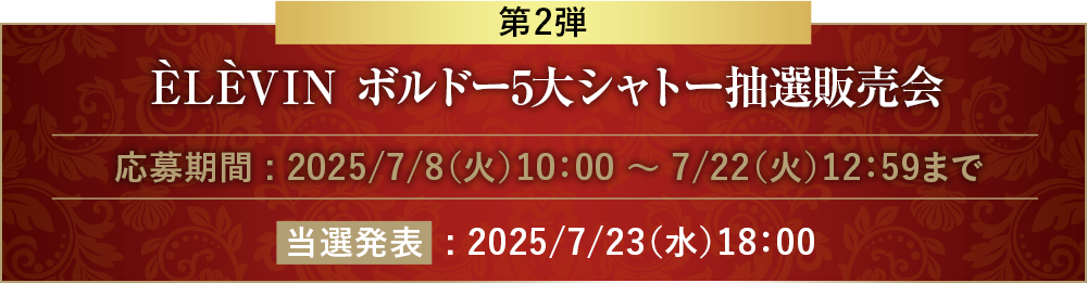 ÈLÈVIN　ボルドー５大シャトー抽選販売会