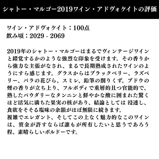 まるでヴィンテージワインと錯覚するかのような強烈な印象を受けます。その香りから強力な主張がなされ、まるで長期熟成されたワインのようにすら感じます。資金が許すならば誰もが所有したいと思うであろう程、素晴らしいボルドーです。