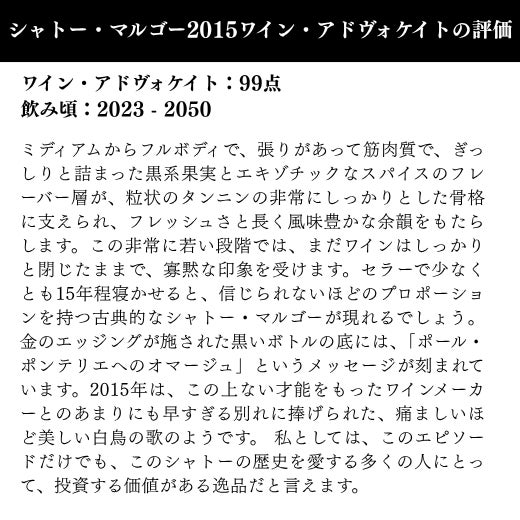 張りがあって筋肉質で、ぎっしりと詰まった黒系果実とエキゾチックなスパイスが、粒状のタンニンの非常にしっかりとした骨格に支えられ、フレッシュさと長く風味豊かな余韻をもたらします。 セラーで少なくとも15年程寝かせると、信じられないほどのプロポーションを持つ古典的なシャトー・マルゴーが現れるでしょう。