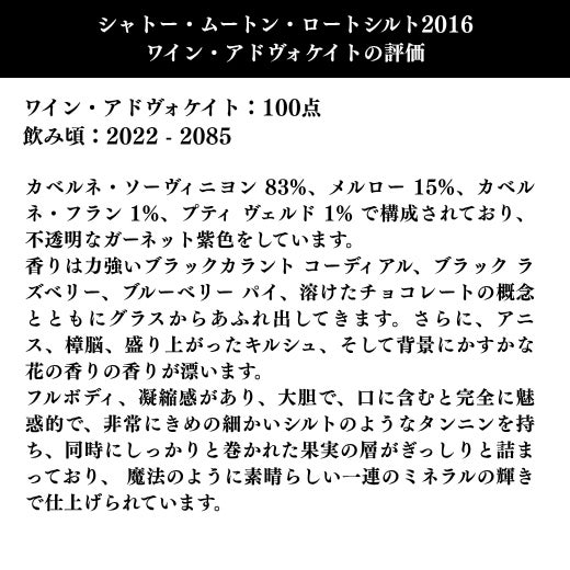 フルボディ、凝縮感があり、大胆で、口に含むと完全に魅惑的で、非常にきめの細かいシルトのようなタンニンを持ち、同時にしっかりと巻かれた果実の層がぎっしりと詰まっており、 魔法のように素晴らしい一連のミネラルの輝きで仕上げられています。
