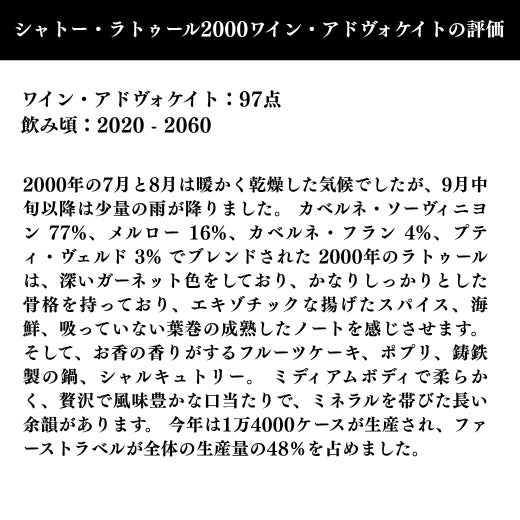 2000年のラトゥールは、深いガーネット色をしており、かなりしっかりとした骨格を持っており、エキゾチックな揚げたスパイス、海鮮、吸っていない葉巻の成熟したノートを感じさせます。 そして、お香の香りがするフルーツケーキ、ポプリ、鋳鉄製の鍋、シャルキュトリー。 