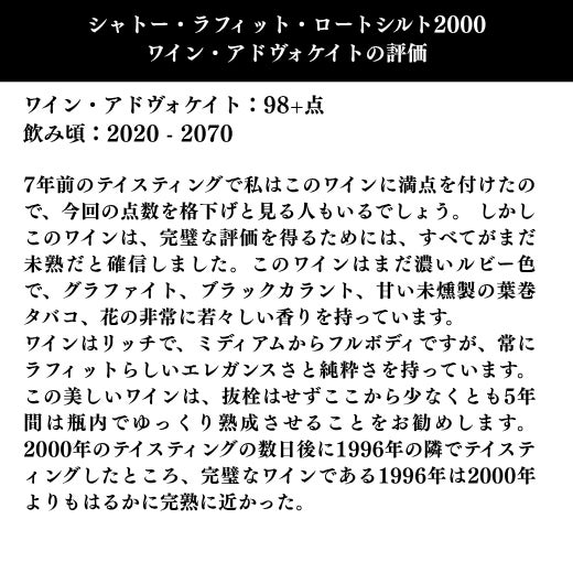 濃いルビー色で、グラファイト、ブラックカラント、甘い未燻製の葉巻タバコ、花の非常に若々しい香りを持っています。 ワインはリッチで、ミディアムからフルボディですが、常にラフィットらしいエレガンスさと純粋さを持っています。