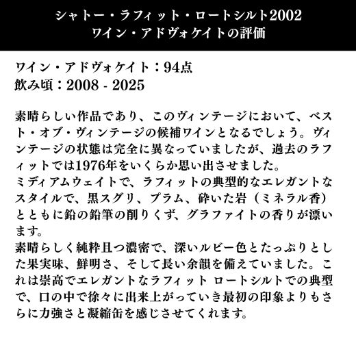 素晴らしく純粋且つ濃密で、深いルビー色とたっぷりとした果実味、鮮明さ、そして長い余韻を備えていました。これは崇高でエレガントなラフィット ロートシルトでの典型です。
