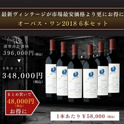 オーパス・ワン2018 6本セット 1本あたり税込￥58,000 | 高級ワイン