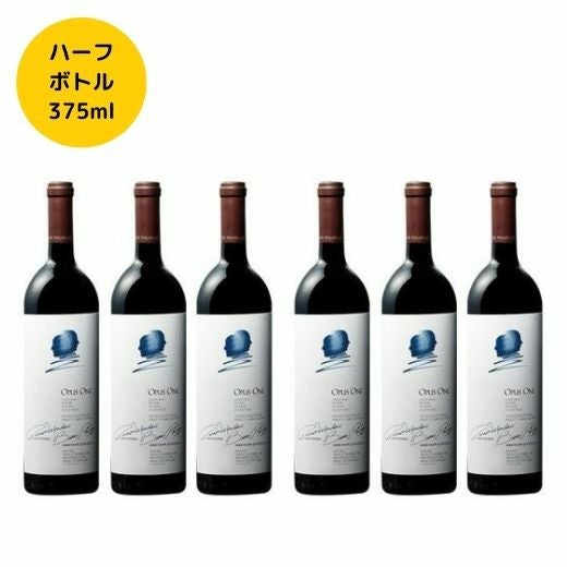 オーパス・ワン2019 ハーフボトル6本セット 1本あたり375ml | 高級