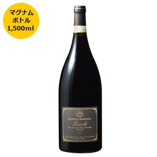 バローロ・カッシーナ・ゲルチーナ2018 マグナムボトル | 高級ワイン