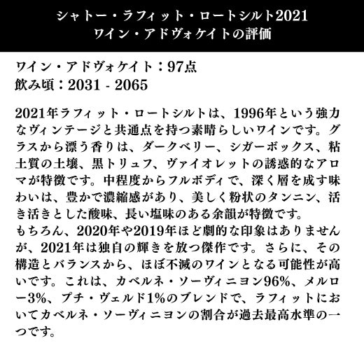 2021年ラフィット・ロートシルトは、1996年という強力なヴィンテージと共通点を持つ素晴らしいワインです。ラフィットにおいてカベルネ・ソーヴィニヨンの割合が過去最高水準の一つです。