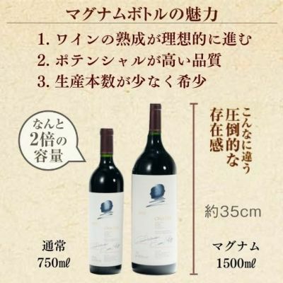 オーパス・ワン2019マグナムボトル | 高級ワイン専門通販ELEVIN