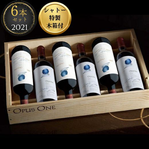 オーパス・ワン　木箱　３個セット オーパス・ワン2021 3本セット 1本あたり税込￥60,000 | 高級ワイン