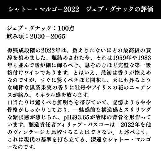 樽熟成段階の2022年は、数えきれないほどの最高級の賛辞を集めました。瓶詰めされた今、それは1959年や1983年と並んで暖炉棚に飾るべき、息をのむほど完璧な第一級格付けワインであります。