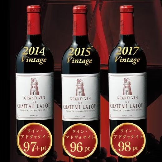 シャトー・ラトゥール垂直飲み比べ３本セットの商品画像