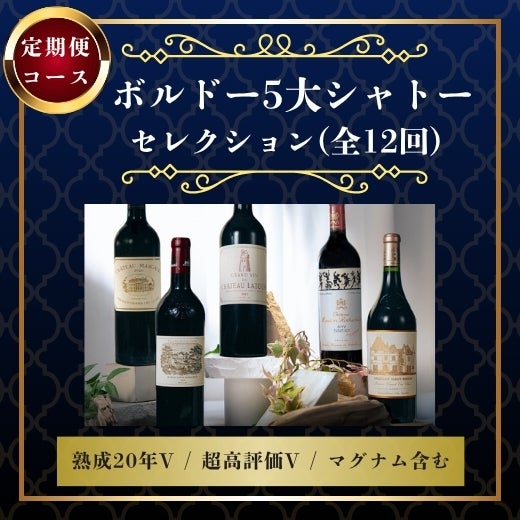 メドック格付け1級 5大シャトー | 高級ワイン専門通販ELEVIN