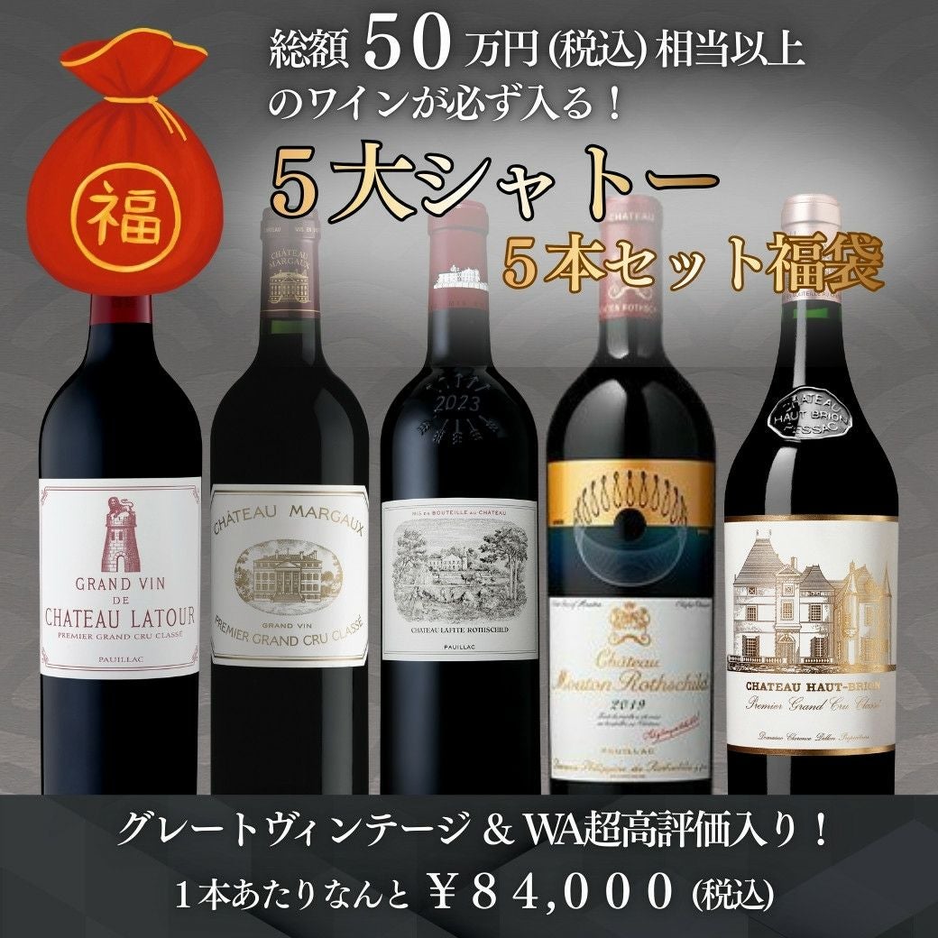 ボルドー5大シャトーコレクション5本セット | 高級ワイン専門通販ELEVIN