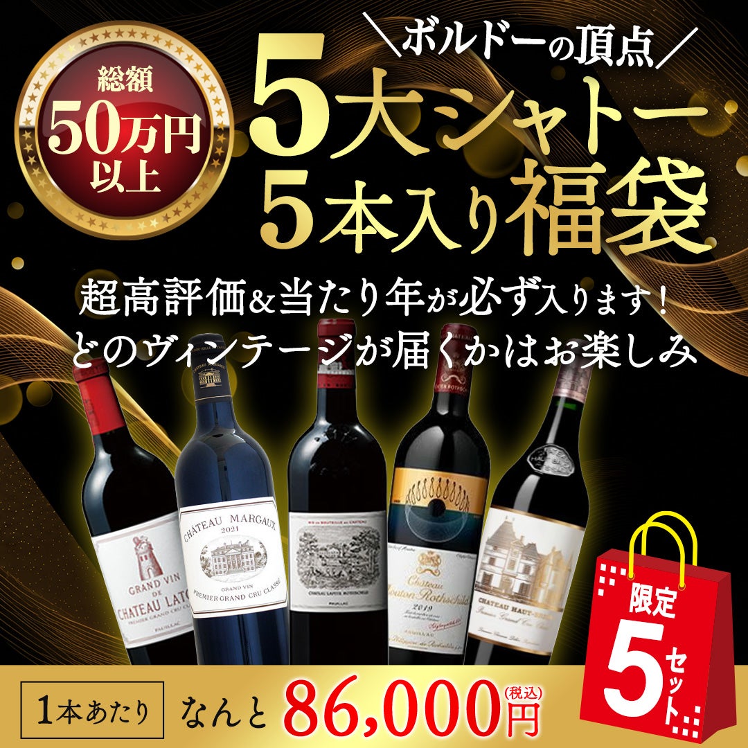 5大シャトーが揃う！メドック格付け １級シャトー5本福袋
