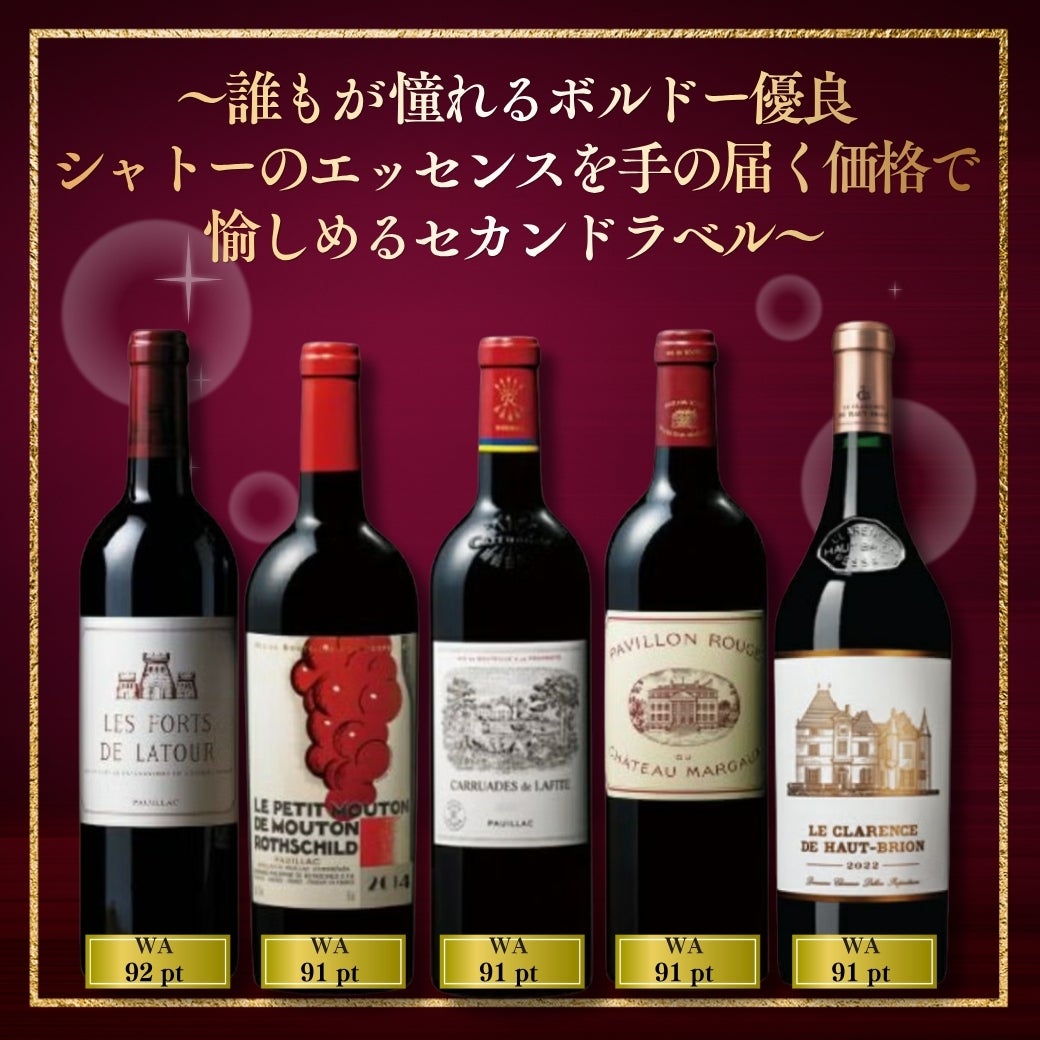 1級シャトーセカンドラベル5本セット