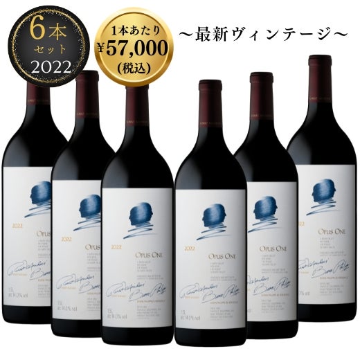 オーパス・ワン2022　6本セットの商品画像