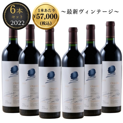 オーパス・ワン2022　6本セットの商品画像