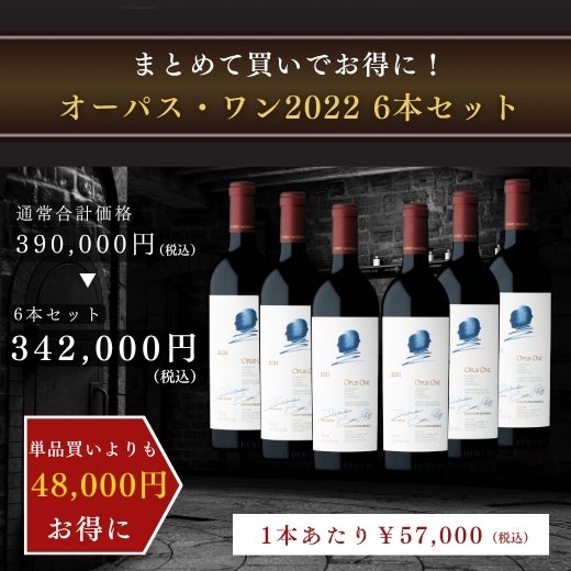 オーパス・ワン2022　6本セットの商品画像