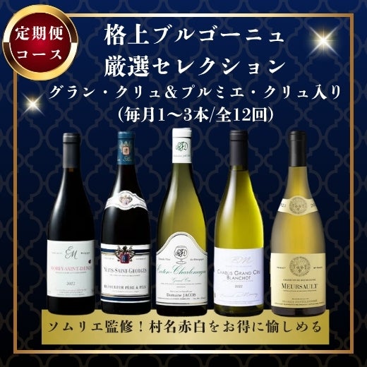 【コース】格上ブルゴーニュ厳選セレクションの商品画像