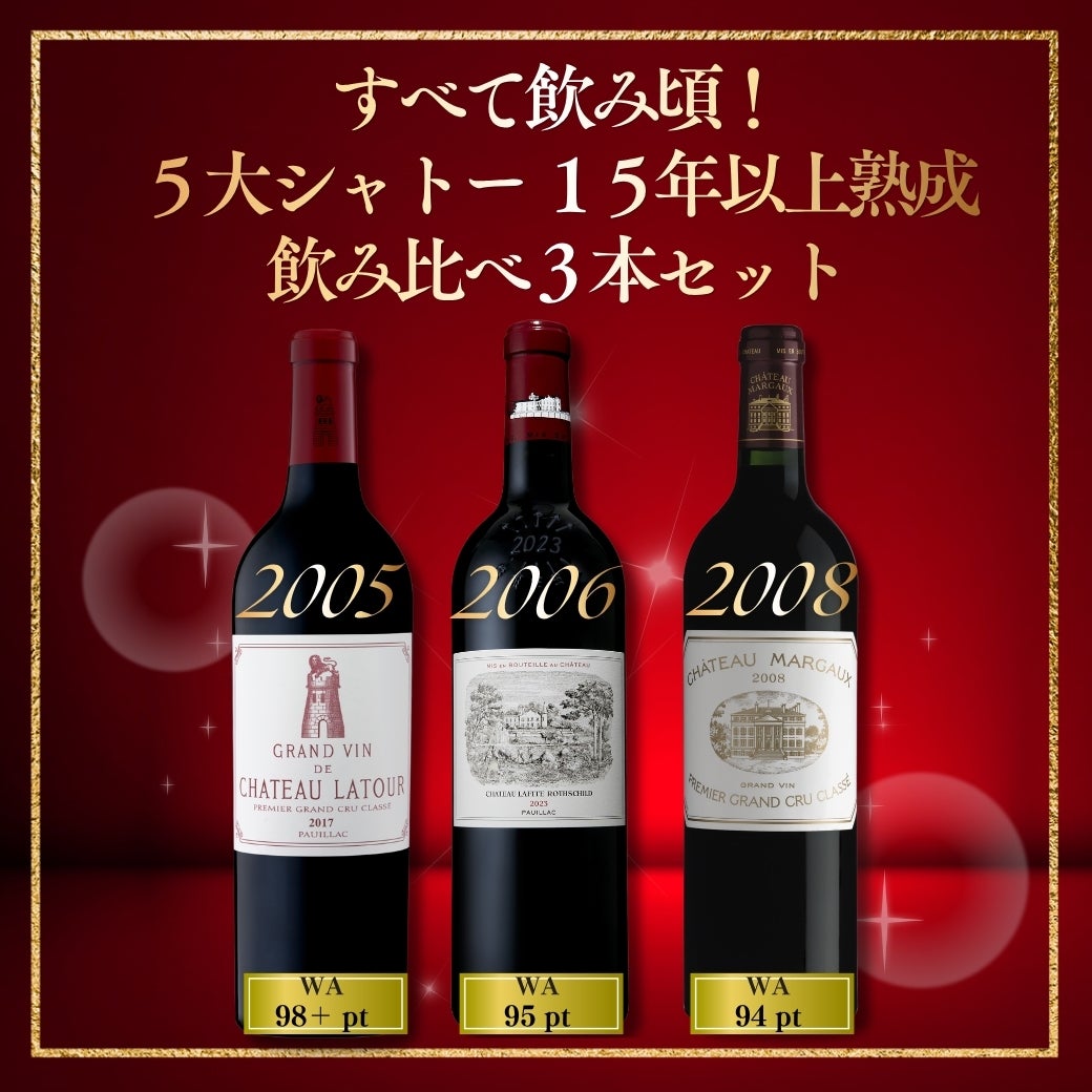 すべて飲み頃!5大シャトー15年以上熟成飲み比べ3本セット