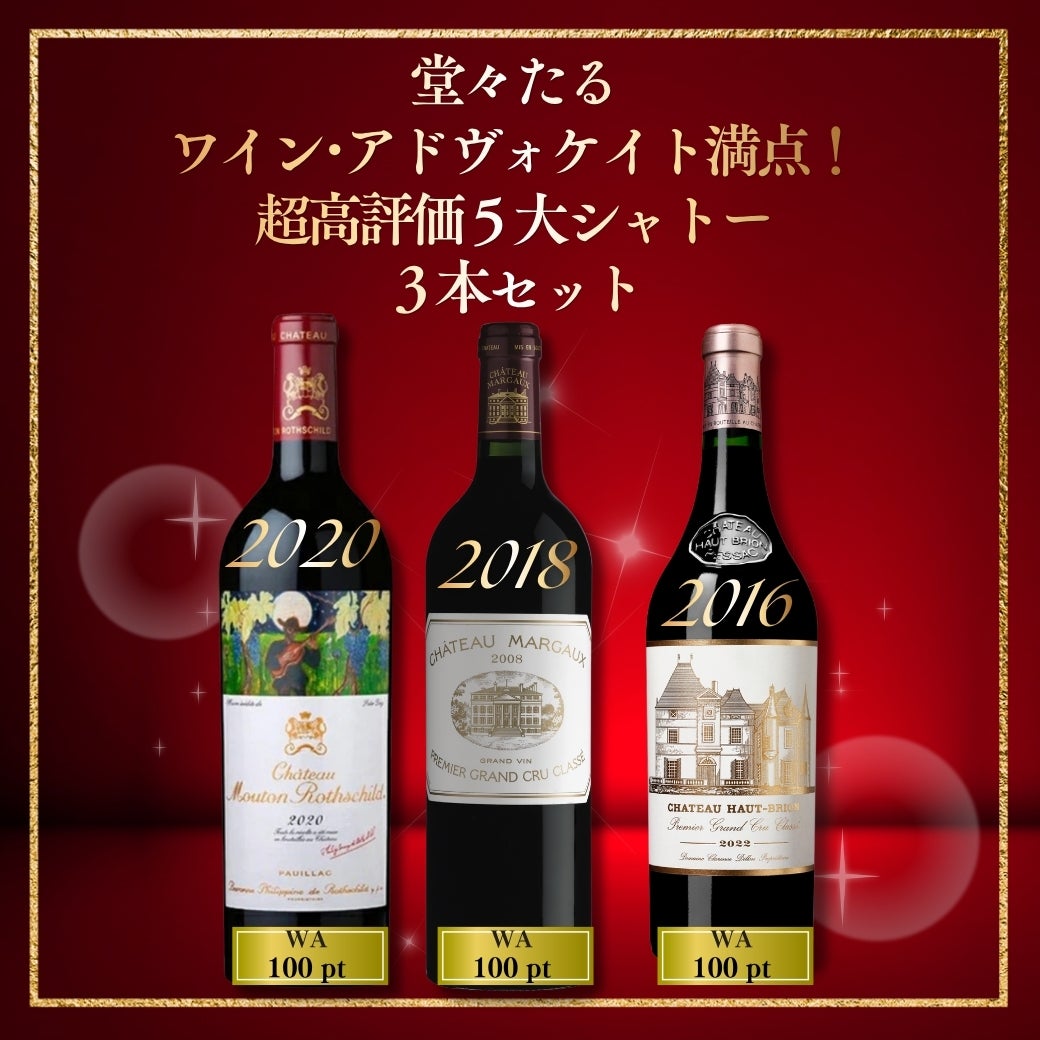 シャトー・マルゴー満喫赤白3本セット