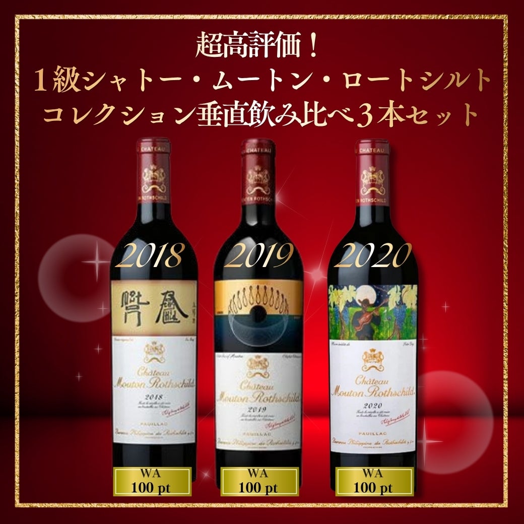 超高評価！1級シャトー・ムートン・ロートシルトコレクション垂直飲み比べ3本セット
