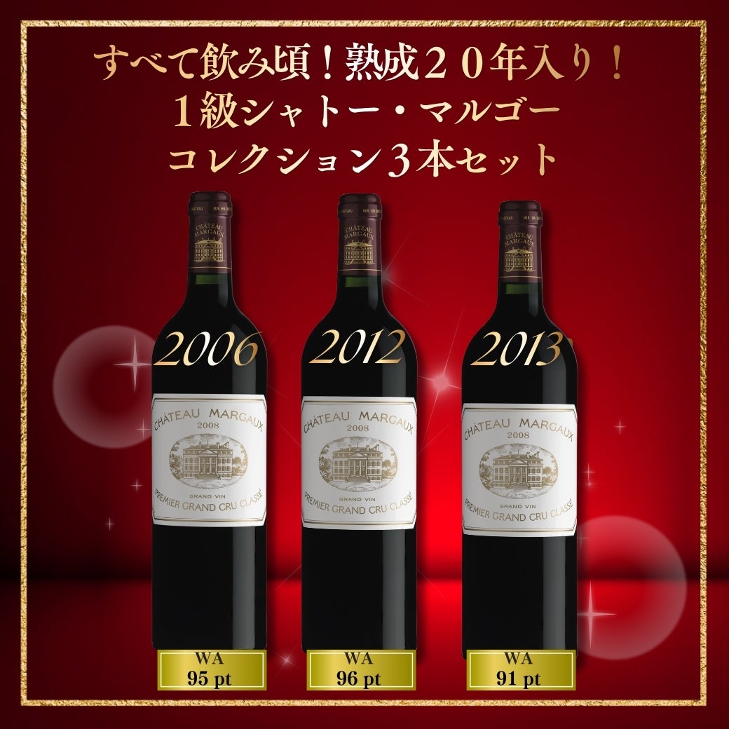 すべて飲み頃!熟成20年入り!1級シャトー・マルゴーコレクション3本セット