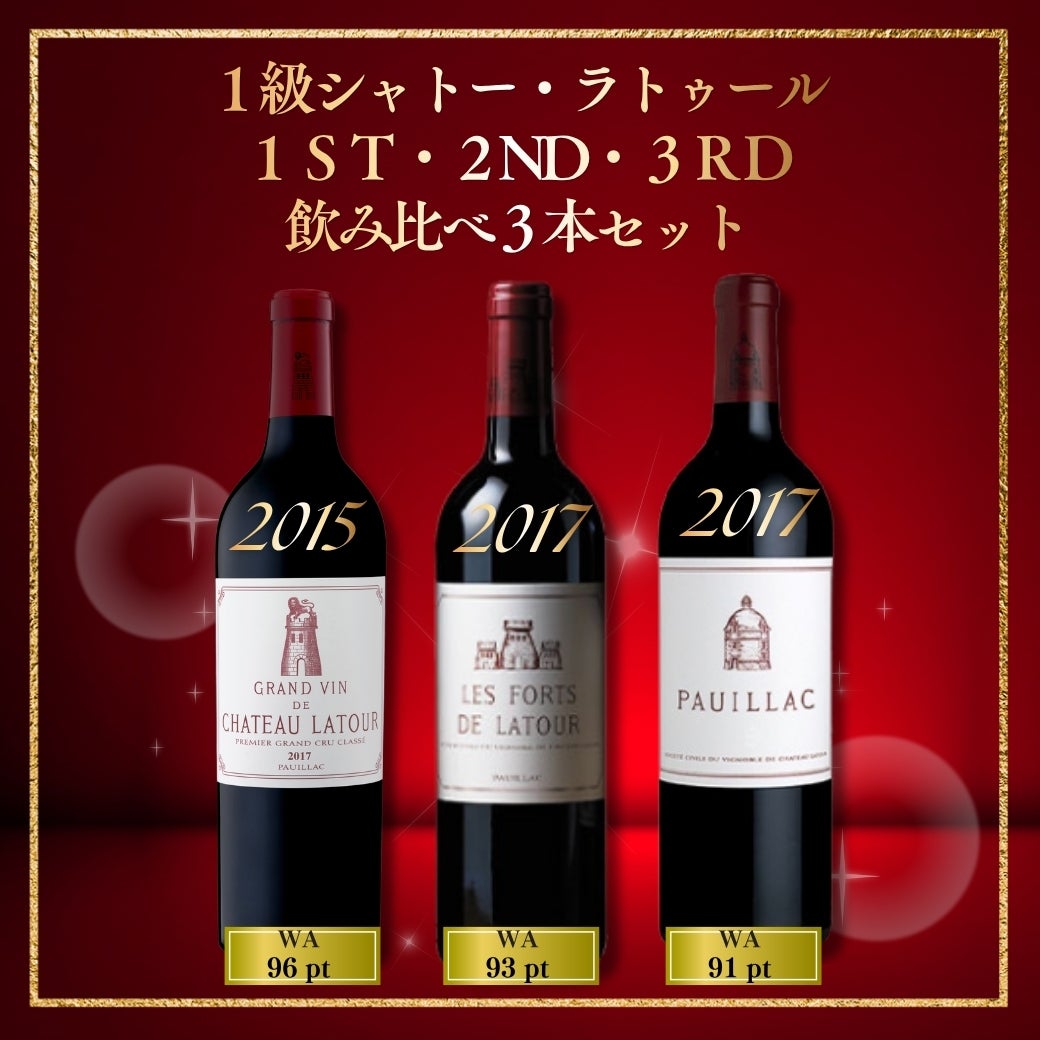 1級シャトー・ラトゥール1stから3rdまで飲み比べ3本セット