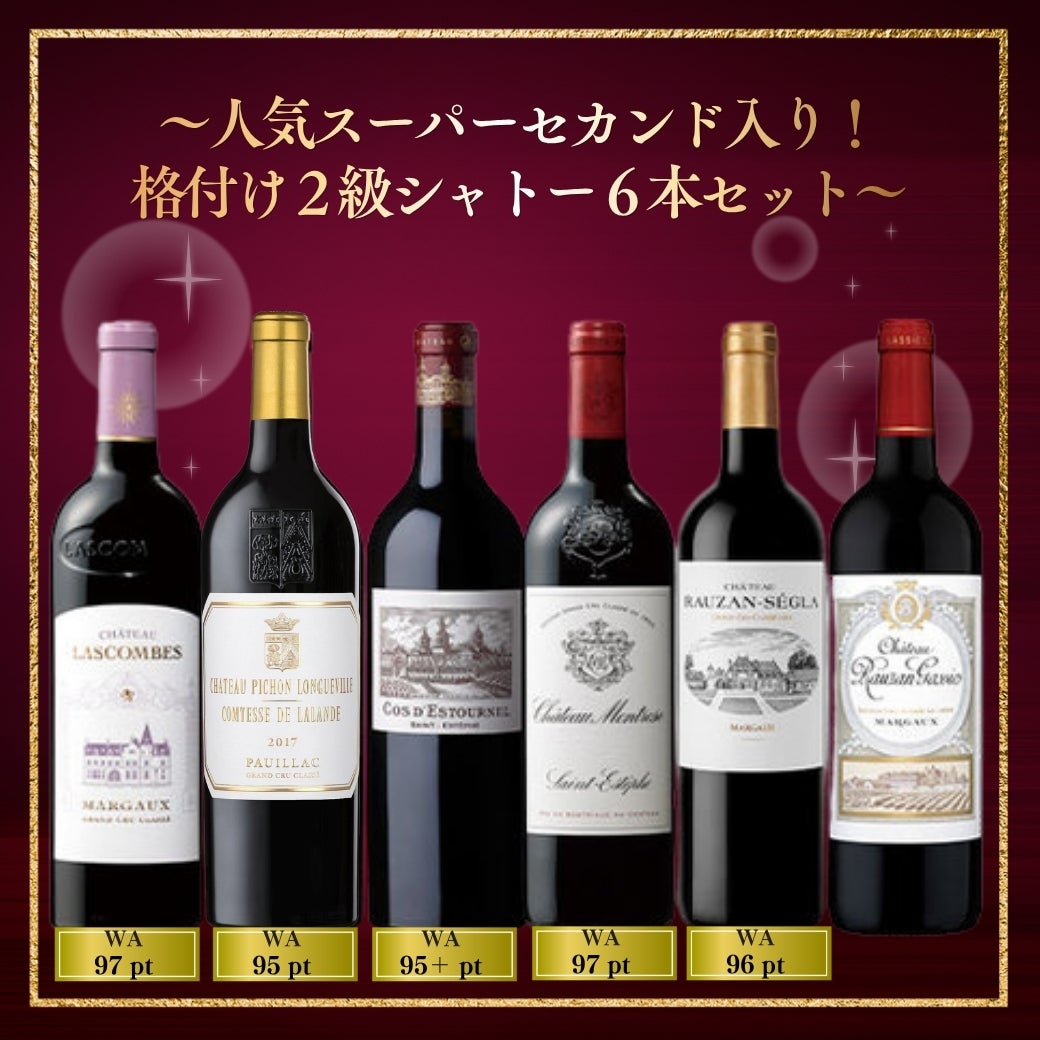 スーパーセカンド入り!格付け2級シャトー6本セット