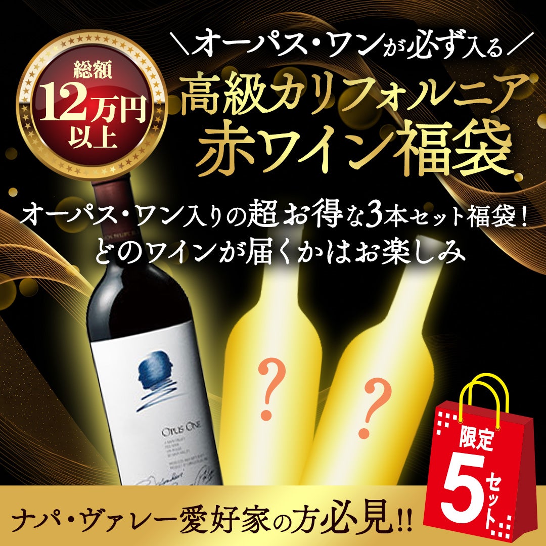 目玉はオーパス・ワン!お得な高級カリフォルニア福袋ワイン3本セット