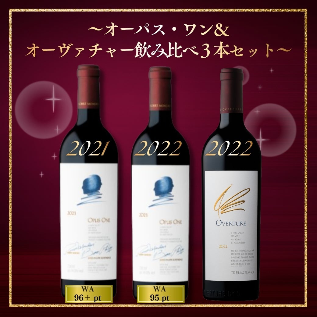 オーパス・ワン&オーヴァチャー飲み比べ3本セット