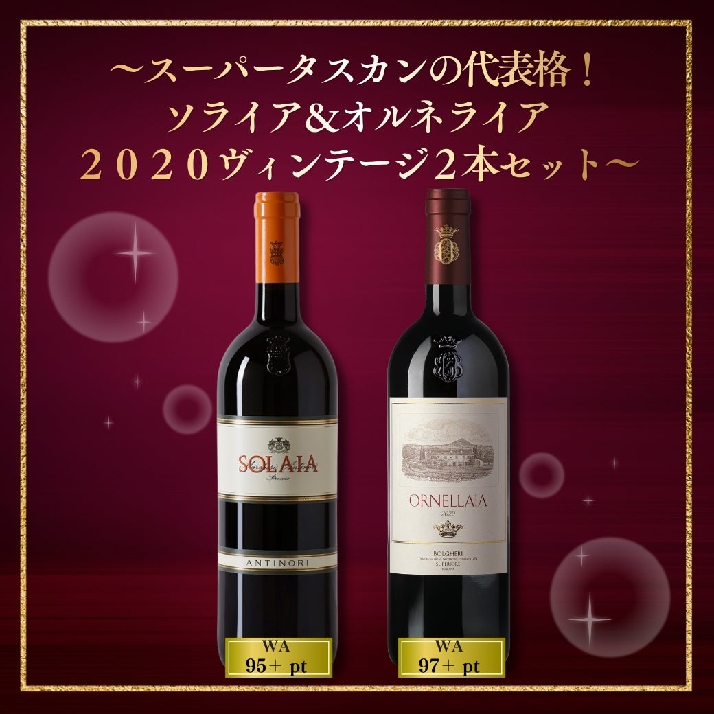 ソライア＆オルネライア２０２０ヴィンテージ２本セット